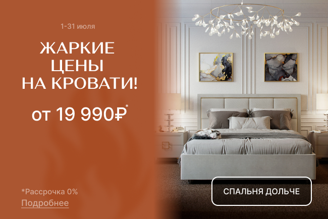 Июльский бум: минус 15% на кровати!